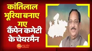 MP Vidhansabha Chunav के लिए Campaign Committee का गठन | Kantilal Bhuria | Zee MPCG