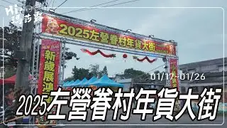 2025左營眷村年貨大街 #左營眷村 #年貨大街