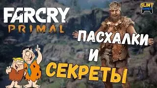 Far Cry Primal Пасхалки и Секреты (Easter Eggs)