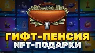 ГИФТ-ПЕНСИЯ &mdash; ГОТОВЛЮСЬ К БОЛЬШОМУ ПАМПУ | ПОРТФЕЛЬ NFT ПОДАРКОВ TELEGRAM