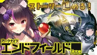 【#アークナイツエンドフィールド 】メイン進めつつ工業も触りたい気持ち！イヴォンヌちゃん…来てくれないかな… #vtuber   #アークナイツ