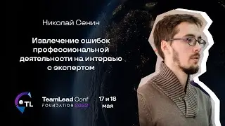 Извлечение ошибок профессиональной деятельности на интервью с экспертом / Николай Сенин