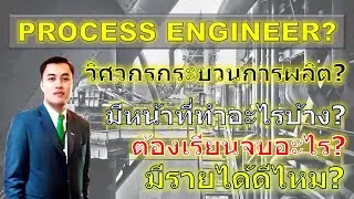 Process Engineer? | วิศวกรกระบวนการผลิต? | EP. 26 | 2020.06.29