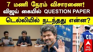 Vijay CBI enquiry | 7 மணி நேரம் விசாரணை! விஜய் கையில் QUESTION PAPER! டெல்லியில் நடந்தது என்ன?