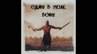 Bearwolf один в поле воин (remix)