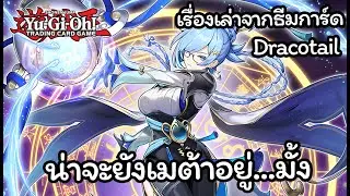 [Yugioh] เรื่องเล่า ประวัติความเป็นมา ของธีมการ์ด Dracotail สาวแว่นทรงเจ๊ ใครจะอดใจไหว