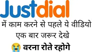 Just dial में काम करने से पहले इस वीडियो को एक बार जरूर देखें