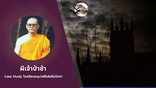ผีเจ้าป่าช้า  | Case Study โรงเรียนอนุบาลฝันในฝันวิทยา