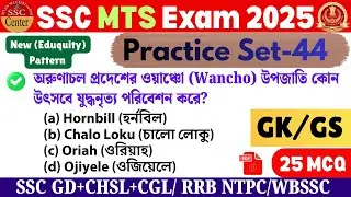 SSC MTS 2025 GK Practice Set- 44 //SSC MTS 2025 New Eduquity Pattern GK / SSC MTS GK PYQs in Bengali