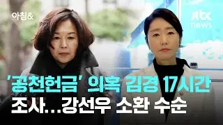 '공천헌금' 의혹 김경 17시간 조사…강선우 소환 수순 / JTBC 아침&