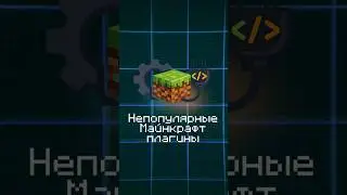 НЕПОПУЛЯРНЫЕ МАЙНКРАФТ ПЛАГИНЫ | Часть 1  #майнкрафт #minecraft #майн #плагины #рекомендации