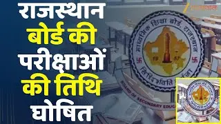 RBSE Board Exams 2026:राजस्थान बोर्ड की परीक्षाओं की तिथि घोषित |Rajasthan Government |Madan Dilawar