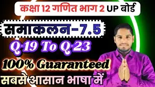 Class 12 Maths Chapter 7 Exercise 7.5 (Q19to Q124) | समाकलन (Integration) UP Board