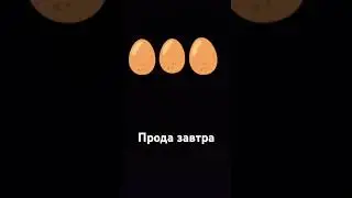 Завтра! Прода,сейчас я спать уже (03:13)не вру