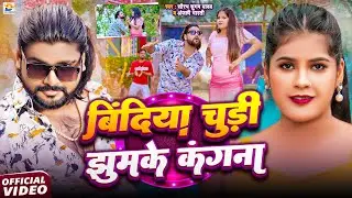 #Video | #बिंदिया चूड़ी झुमके कंगना | #Saurabh Sugam Yadav | #Anjali Bharti | #Maghi Song 2025