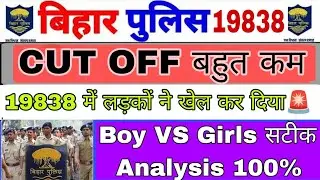 Bihar Police cut off 2026 Bihar Police 19838 cut off video Bihar Police physical 2026 