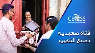 فتاة صعيدية تصنع التغيير