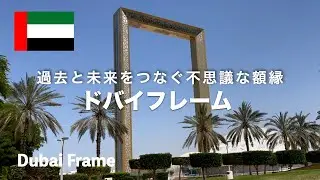 ドバイフレームは旧市街デイラと近代都市ダウンタウンの中間に位置するギネスが認定した額縁の形をした世界最大の建造物！ドバイの過去と未来のつながり体験できる不思議な額縁ドバイフレームをご紹介します！