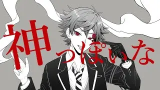 【人力ツイステ】神/っぽ/いな【エース】