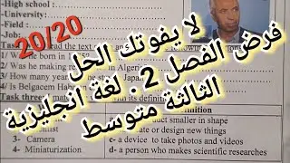 الثالثة متوسط / نموذج لفرض الفصل الثالث في اللغة الانجليزية / الوضعية حول حوار مع عالم جزائري