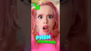 СЕКРЕТ РИВИ А4 😱