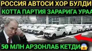 29-ЯНВАР ХАЛКИМ ДАВРИ КЕЛДИ РОССИЯ АВТОЛАРИ ЗАРАРИГА МАН ЛАДА НАРХЛАРИ 50 МЛН АРЗОНИГА ЛАДА НАРХИ 