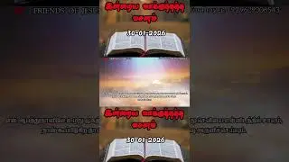 Today Promise Word |&nbsp;30-01-2026&nbsp;| Indraya vasanam | Today Bible Verse in Tamil | Tamil bible verses.