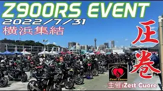 【モトブログ】Z900RS ミーティング in 横浜 新山下