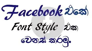 How to change facebook font style without app | Sinhala