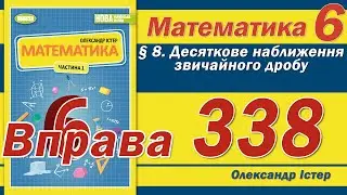 Істер Вправа 338. Математика 6 клас