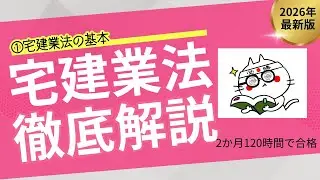 【宅建業法の基礎①】宅建試験最短合格講座