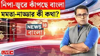 LIVE | Nipah Virus in West Bengal |  রাজ্যে নিপা ভাইরাসের খোঁজ মিলতেই মমতা-নাড্ডা কথা | Bangla News