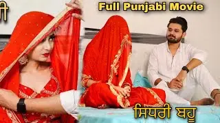 ਸਿਧਰੀ ਬਹੂ (Full Movie) ਆ ਦੇਖੋ ਸਿਧਰੀ ਬਹੂ ਨੇ ਕਾਂਡ ਕਰਤਾ Full Punjabi Short Movie Team Bawan