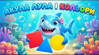 🌈АКУЛА ЛУЛА вчить Кольори🐠🦀🐸🐒🦩
