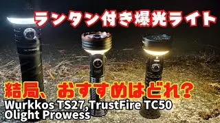 ランタン付き爆光ライト3機種徹底比較｜Olight Prowess・Trustfire TC50・Wurkkos TS27｜キャンプ・防災・防犯に最適EDCライト