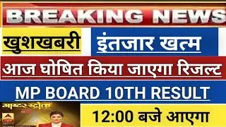 MP BOARD 10TH RESULT 2020 ANNOUNCED|mp board latest news|MP BOARD RESULT|एमपी बोर्ड 10वीं का रिजल्ट