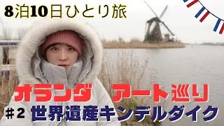 8泊10日オランダひとり旅「オランダ　アート巡り」♯2　世界遺産キンデルダイク