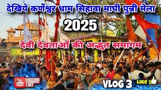 😱कर्णेश्वर धाम सिहावा माघी पुन्नी मेला 2025🚩देवी देवताओं की अद्भुत समागम 😲|sihawa mela madai| #viral