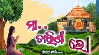👃👃Maa Tarini Lo /ମହିମା ମା ଘଟଙ୍ଗା ତାରିଣୀଙ୍କ/New Maa Tarini Bhajan/#viralvideo