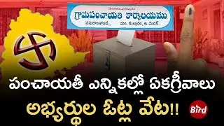పంచాయతీ ఎన్నికల్లో ఏకగ్రీవాలు- అభ్యర్థుల ఓట్ల వేట! | Unanimous Votes In Telangana Panchayat Election