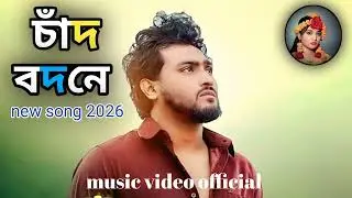 চাঁদ বদনে Chand bodone Bangla new song 2026  (music video official) 