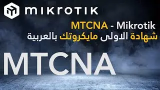MTCNA Mikrotik Course 03 - principles