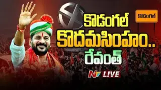 కొడంగల్ లో రేవంత్ గెలుపు LIVE | Kodangal Assembly Election Result 2023 | Revanth Reddy | Ntv