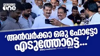 'അൻവർക്കാ ഒരു ഫോട്ടൊ എടുത്തോട്ടെ...'; പി.വി അൻവറിനൊപ്പം ഫോട്ടോ എടുക്കാൻ മത്സരിച്ച് പ്രവർത്തകർ