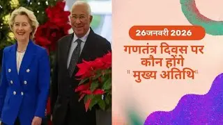 गणतंत्र दिवस पर मुख्य अतिथि | republic day Chief Guest 