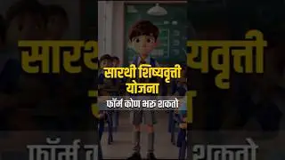 Sarthi Scholarship | Maratha, Maratha Kunbi , SEBC व Open | Scholarship Form कोण भरू शकतो ?