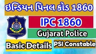 IPC 1860 ભારતીય દંડ સંહિતા Gujarat Police PSI,Constable | India Penal Code Basic Details|gujarati ma