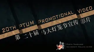 第二十届马大灯笼节宣传影片 20th PTUM Promotional Video