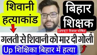 BIHAR FEMALE TEACHER MYSTERIOUS DEATH DISCLOSE & UP PET RESULT | Bihar teacher resident of Uttar ...
