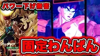 【現環境最適性】PURバーダックが強すぎて固定だけで全ての敵を抹消できてしまうオーバースペックだった件。【ドラゴンボールスーパーダイバーズ】